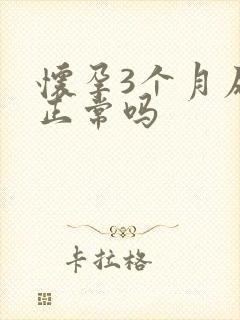 怀孕3个月尿频正常吗