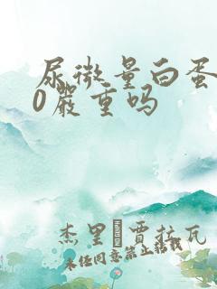 尿微量白蛋白30严重吗