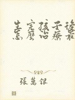 生完孩子后漏尿怎么治疗最有效方法