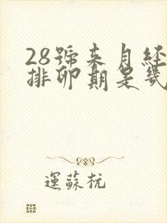 28号来月经,排卵期是几号