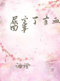 尿完了有血怎么回事