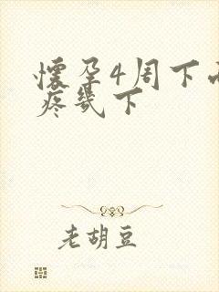 怀孕4周下面刺疼几下