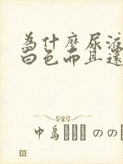 为什么尿液是乳白色而且还浑浊