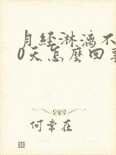 月经淋漓不尽20天怎么回事