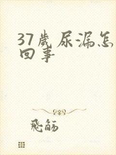 37岁尿漏怎么回事