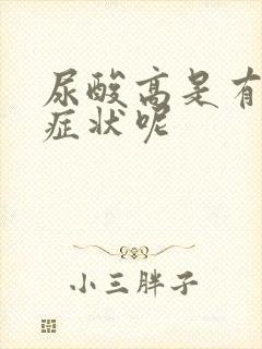 尿酸高是有哪些症状呢