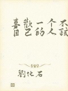 喜欢一个不喜欢自己的人该怎么办