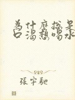 为什么总是感觉口渴想喝水