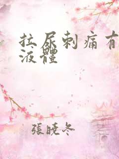 拉尿刺痛有白色液体