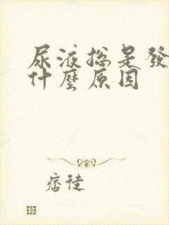 尿液总是发黄是什么原因