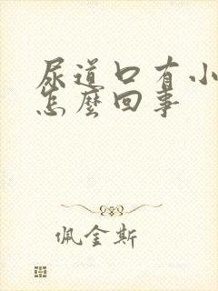 尿道口有小水泡怎么回事