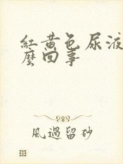 红黄色尿液是怎么回事