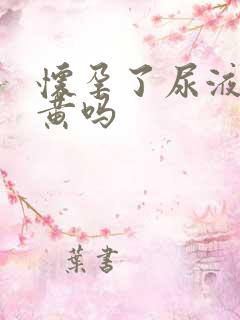 怀孕了尿液会变黄吗