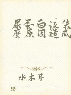 尿蛋白流失是什么原因造成的