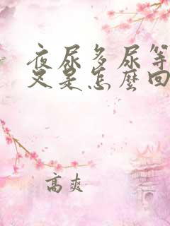 夜尿多尿等待分叉是怎么回事