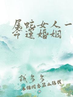 属蛇女人一生的命运婚姻