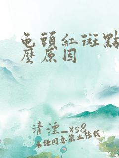 龟头红斑点是什么原因