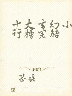 十大玄幻小说排行榜完结