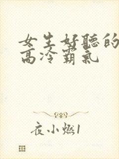 女生好听的网名高冷霸气