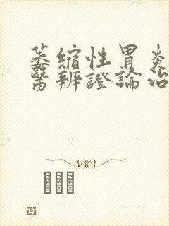 萎缩性胃炎的中医辨证论治