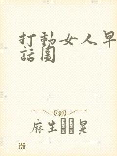 打动女人早安情话图