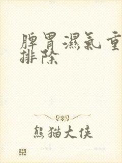 脾胃湿气重怎么排除