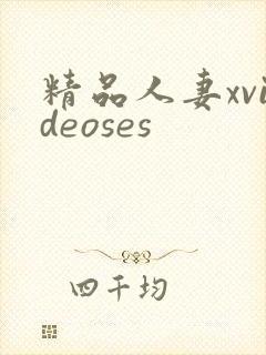 精品人妻xvideoses