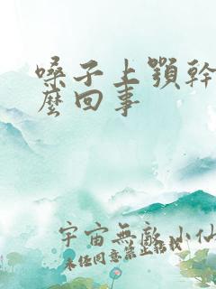 嗓子上颚干疼怎么回事