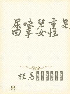 尿味儿重是怎么回事女性