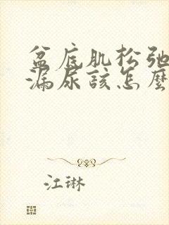 盆底肌松弛容易漏尿该怎么办