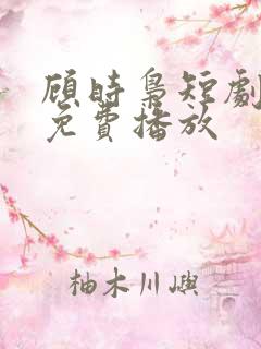 顾时枭短剧全集免费播放