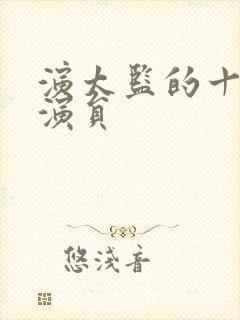 演太监的十大男演员