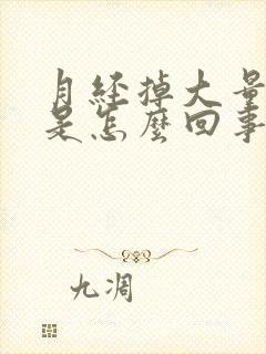 月经掉大量血块是怎么回事