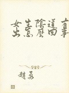 女生阴道有血流出怎么回事