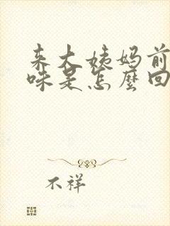 来大姨妈前有异味是怎么回事