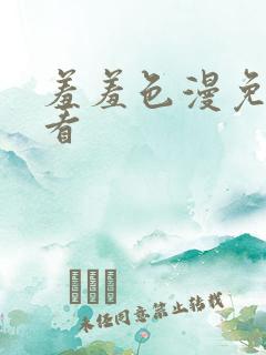 羞羞色漫免费观看