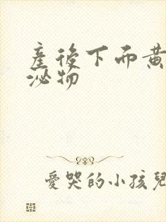 产后下面黄色分泌物