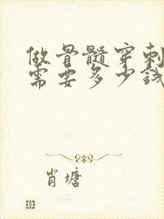 做骨髓穿刺大概需要多少钱呢