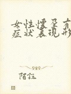 女性怀孕有什么症状表现形式