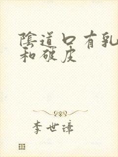 阴道口有乳头状和破皮