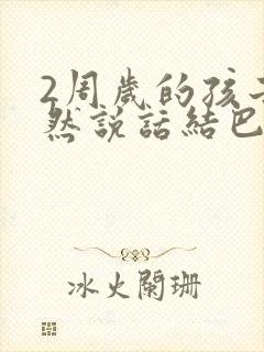 2周岁的孩子突然说话结巴怎么办