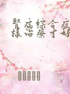 肾病综合症要怎样治疗才好