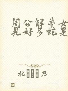 周公解梦女人梦见好多蛇是什么预兆