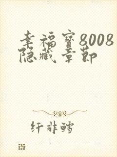 幸福宝8008隐藏章节