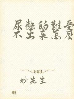 尿憋的难受还尿不出来怎么办