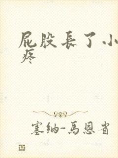 屁股长了小疙瘩疼