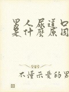 男人尿道口疼痛是什么原因