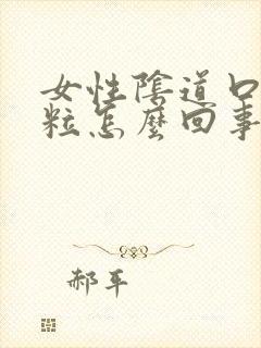 女性阴道口有肉粒怎么回事