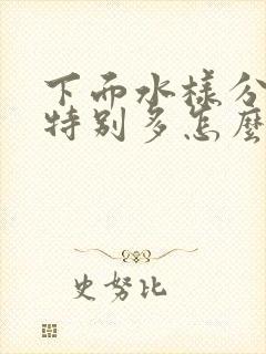 下面水样分泌物特别多怎么回事