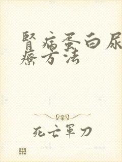 肾病蛋白尿的治疗方法